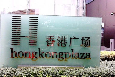 淮海路新天地 香港广场精装带上下水高区,低于市场价